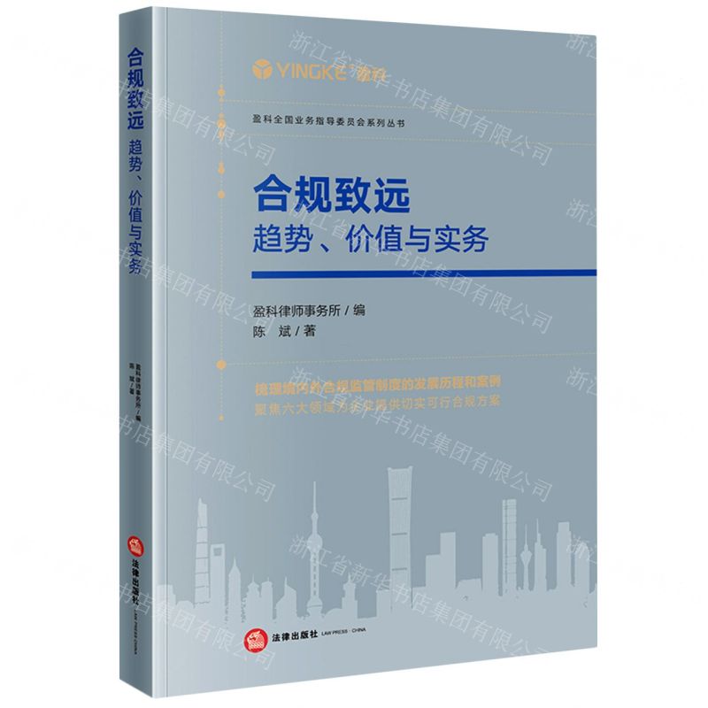 [N]合规致远(趋势价值与实务)/盈科全国业务指导委员会系列丛书-9787519773946