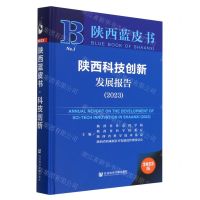 [N]陕西科技创新发展报告(2023)(精)/陕西蓝皮书-9787522815268