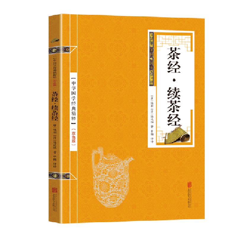 正版新书]金色双色版-茶经续茶经陆羽9787550287662