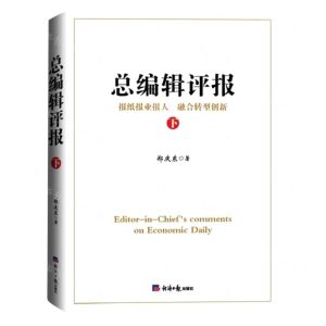 [N]总编辑评报(下)-9787519611088