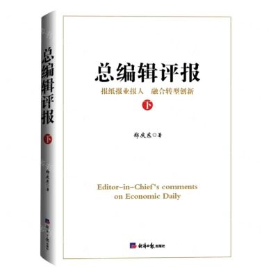 [N]总编辑评报(下)-9787519611088