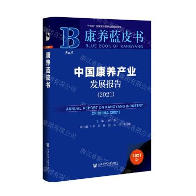 [N]中国康养产业发展报告(2021)(精)/康养蓝皮书-9787520198417