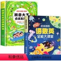 拼音发声书+语数英大课堂发声书 [正版]老师拼音点读发声书 会说话的魔法拼音拼读训练幼小衔接 有声读物幼儿早教一年级拼音