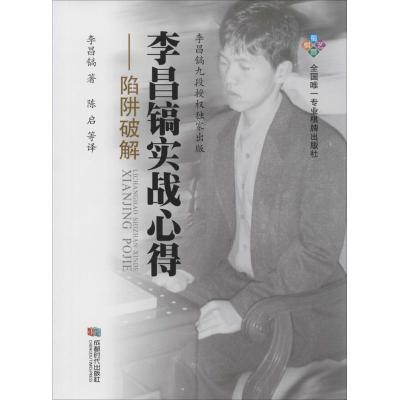 正版-李昌镐实战心得（陷阱破解）李昌镐9787546415123成都时代出版社