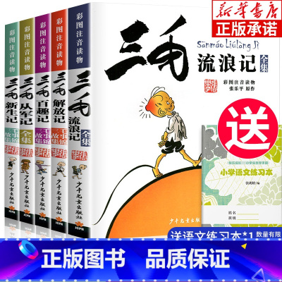 三毛流浪记 全5册 [正版]三毛流浪记全集全5册 小学生彩图注音版全套漫画书籍张乐平著 从军记解放记新生记百趣记流浪记