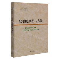[N]歌唱的原理与方法/21世纪高等院校科研成果与精品课程大系-9787542677419