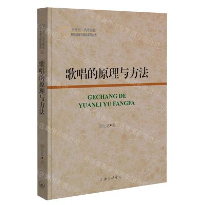 [N]歌唱的原理与方法/21世纪高等院校科研成果与精品课程大系-9787542677419