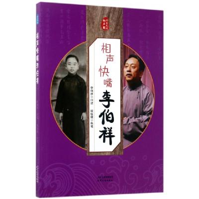 相声快嘴李伯祥/名家笑侃相声圈编者:钱钰锟|口述:李伯祥9787201116587