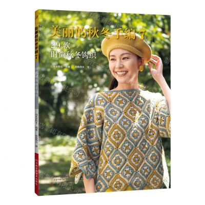 [N]美丽的秋冬手编(7 29款时尚秋冬钩织)-9787572512995