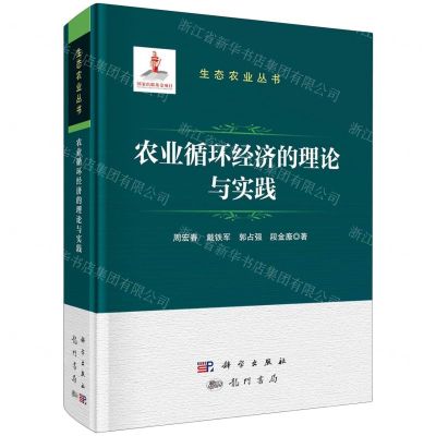 [N]农业循环经济的理论与实践(精)/生态农业丛书-9787508864112