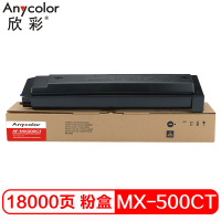 欣彩（Anycolor）MX-500CT粉盒 AF-MX500CT 适用夏普Sharp MX-283 M363N 复印机