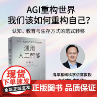[签名版]通用人工智能 认知教育与生存方式的重构 刘嘉著 智源大会 人工智能 AI 中信书店