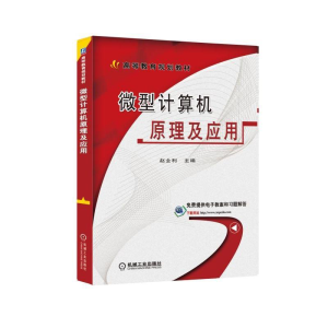 正版新书]微型计算机原理及应用/赵全利赵全利9787111533153