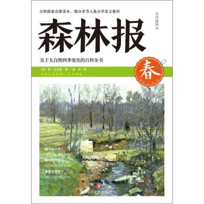 正版新书]森林报(全译插图本)(春)维·比安基9787541143168