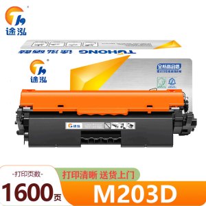 途泓硒鼓M203D 支