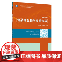 醉染图书食品微生物学实验指导9787518430888