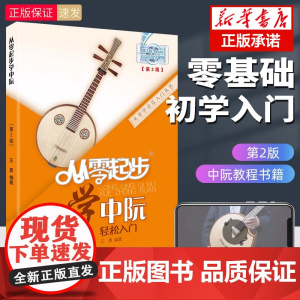 从零起步学中阮 中阮书籍儿童初学者入门教材成人零基础自学教程书曲谱简谱乐谱基础视频教学跟名师学习与提高0基础正版 王勇编