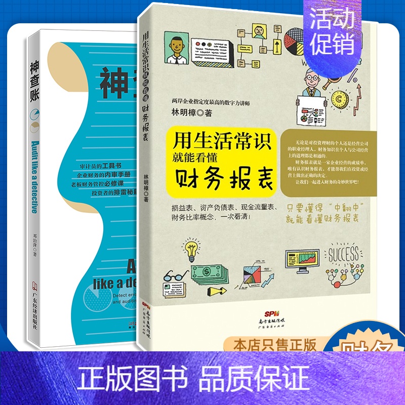 [正版]两本装用生活常识就能看懂财务报表+神查账零基础学会计入门基础知识会计书籍 企业事业单位管理出纳财务知识会计书会计