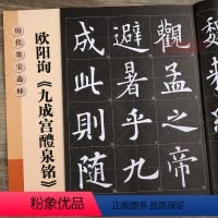 [正版]学海轩欧阳询九成宫醴泉铭李祺本放大修复版黑底白字米字格字简体标注欧体楷书毛笔书法字帖历代墨宝选粹杨汉卿江苏凤凰