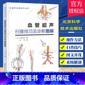 [正版]血管超声扫查技巧及诊断图解 山本哲也 著 超声扫查技术丛书 椎动脉系统的解剖 主动脉超声 北京科学技术出版社