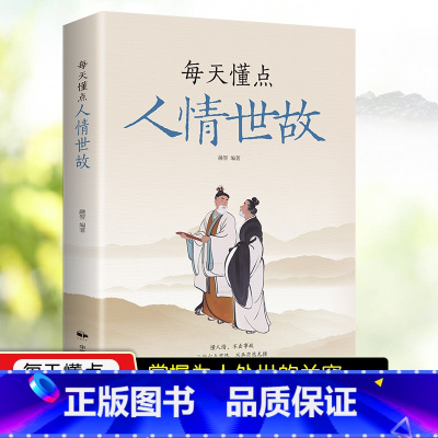 [正版]每天懂点人情世故 中国式人情世故的书籍 为人处事沟通智慧商务社交酒桌礼仪 表达说话技巧关系情商职场应酬交往图书