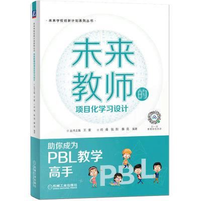 醉染图书未来教师的项目化学习设计9787111711858