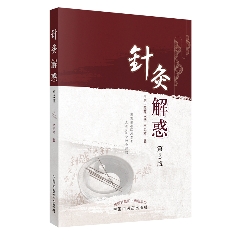 音像针灸解惑(第2版)王启才