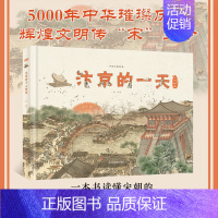 汴京的一天 [正版]汴京的一天 中国古都故事系列科普绘本 6-12岁儿童宋朝历史知识科普百科全书 中小学生课外阅读物书籍