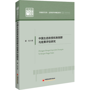 [M]中国生态扶贫机制创新与效果评估研究-9787513679183