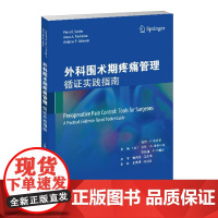 外科围术期疼痛管理:循证实践指南