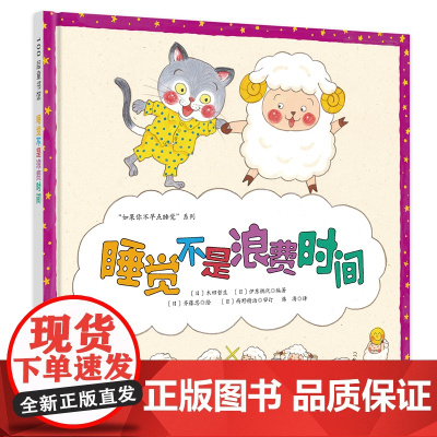 睡觉不是浪费时间(睡眠教育绘本 “如果你不早点睡觉”系列第二弹)