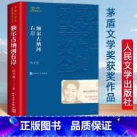 [正版]额尔古纳河右岸 茅盾文学奖获奖作品全集平装 迟子建原著 中国现代当代经典长篇小说散文集精选董好书宇辉