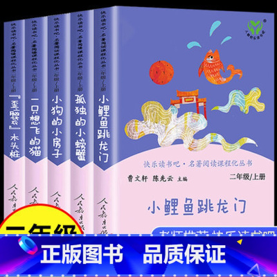 5本]二年级上册 人教版 [正版]神笔马良二年级上下必读人民教育出版社课外书快乐读书吧2七色花大头儿子和小头爸爸愿望的实