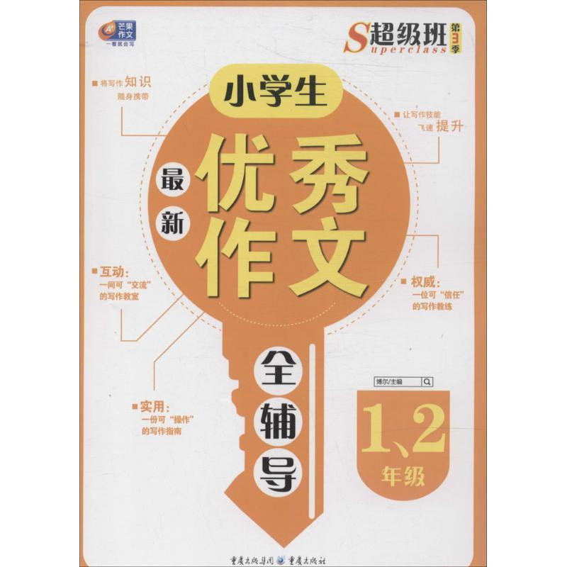 正版新书]小学生最新优秀作文全辅导(3)(1、2年级)李瑞红|主
