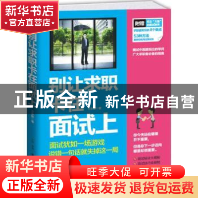 正版 别让求职卡在面试上 方永新著 古吴轩出版社 9787554605516