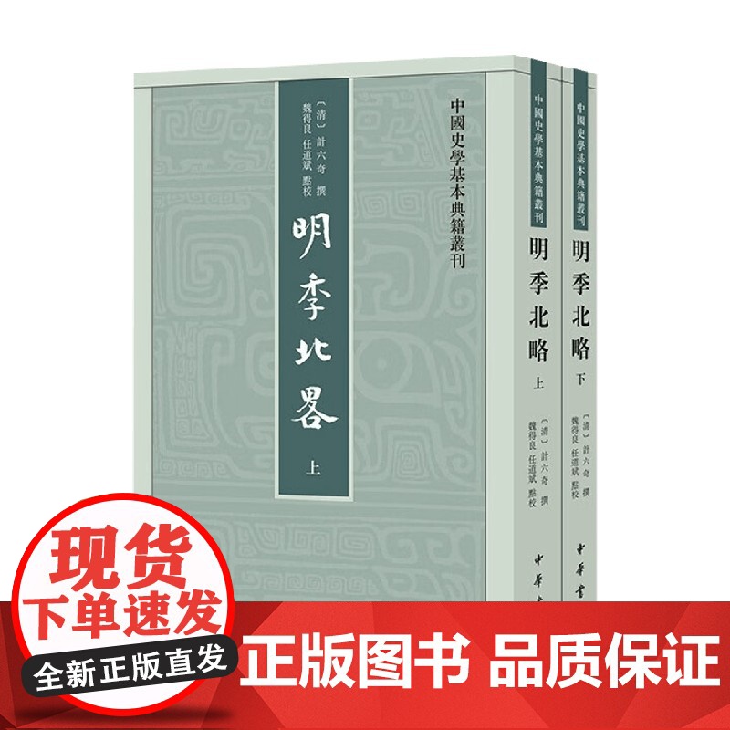 明季北略 上下册 中国史学基本典籍丛刊 计六奇 著 国学古籍
