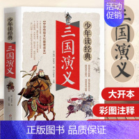 三十六计·孙子兵法 [正版]四大名著之三国演义白话文版五六七年级书籍无障碍阅读人教小学生初中生青少年学生读中国儿童少儿珍