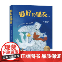 最好的朋友 全7册 3-6岁 苏珊·布鲁姆 著 绘本