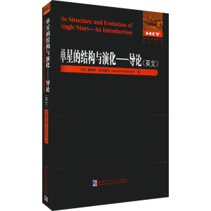 [M]单星的结构与演化——导论 (美)詹姆斯·麦克唐纳 著 -9787560394305