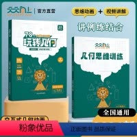 [3册]玩转几何套装+28个核心考点 全国通用 小学通用 [正版]天天向上玩转几何24年新版小学数学几何思维训练图解模型