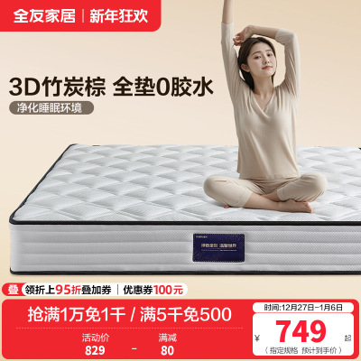 全友家居3竹炭棕护脊床垫亲肤面料弹簧床垫