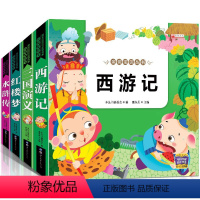 [正版]四大名著全套小学生版注音版4册 西游记儿童版三国演义水浒传红楼梦带拼音绘本连环画 一年级二年级三课外阅读物书籍