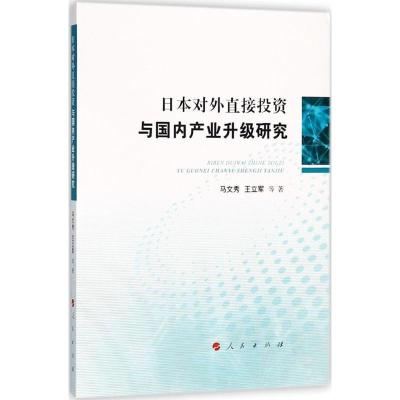 正版新书]日本对外直接投资与国内产业升级研究马文秀9787010193