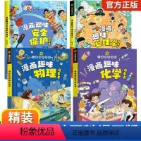 [精装全4册]漫画趣味心理学+安全+物理+化学 [正版]儿童趣味百科全书漫画版趣味漫画心理学安全保护启蒙书抖音同款精装幼
