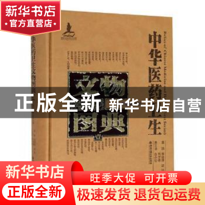 正版 中华医药卫生文物图典:壹:第四辑:陶瓷卷 李经纬,梁峻,刘