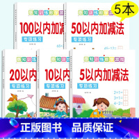 (专项练习)5-100加减法全5本 [正版]幼小衔接每日一练幼儿园拼音描红本字帖幼儿字母练字拼读初学者中班学前班大班练习