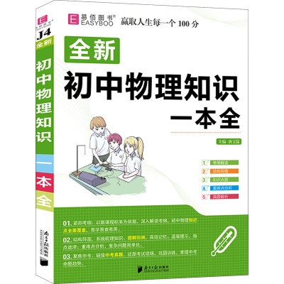 [M]初中物理知识一本全-9787549122448