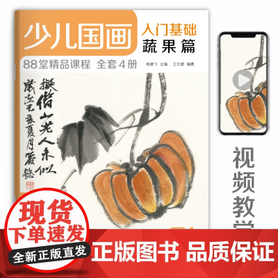 经典全集2020新书 少儿国画入门基础蔬果篇 儿童初学画画实用临摹