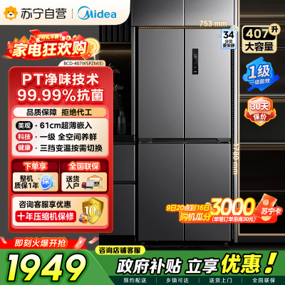 [自营]美的冰箱407升61cm超薄十字对开门四门多门电冰箱一级变频无霜净味超低音 BCD-407WSPZM(E)月夜灰