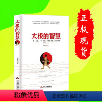 [正版]太极的智慧 为人处世成功与励志国学 一般管理学 书籍
